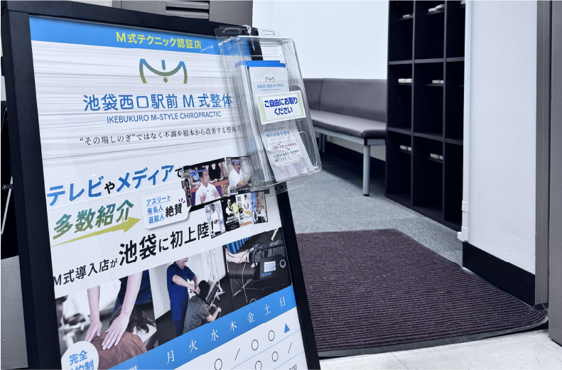池袋西口駅前 M式整体の店舗入り口に設置された案内看板