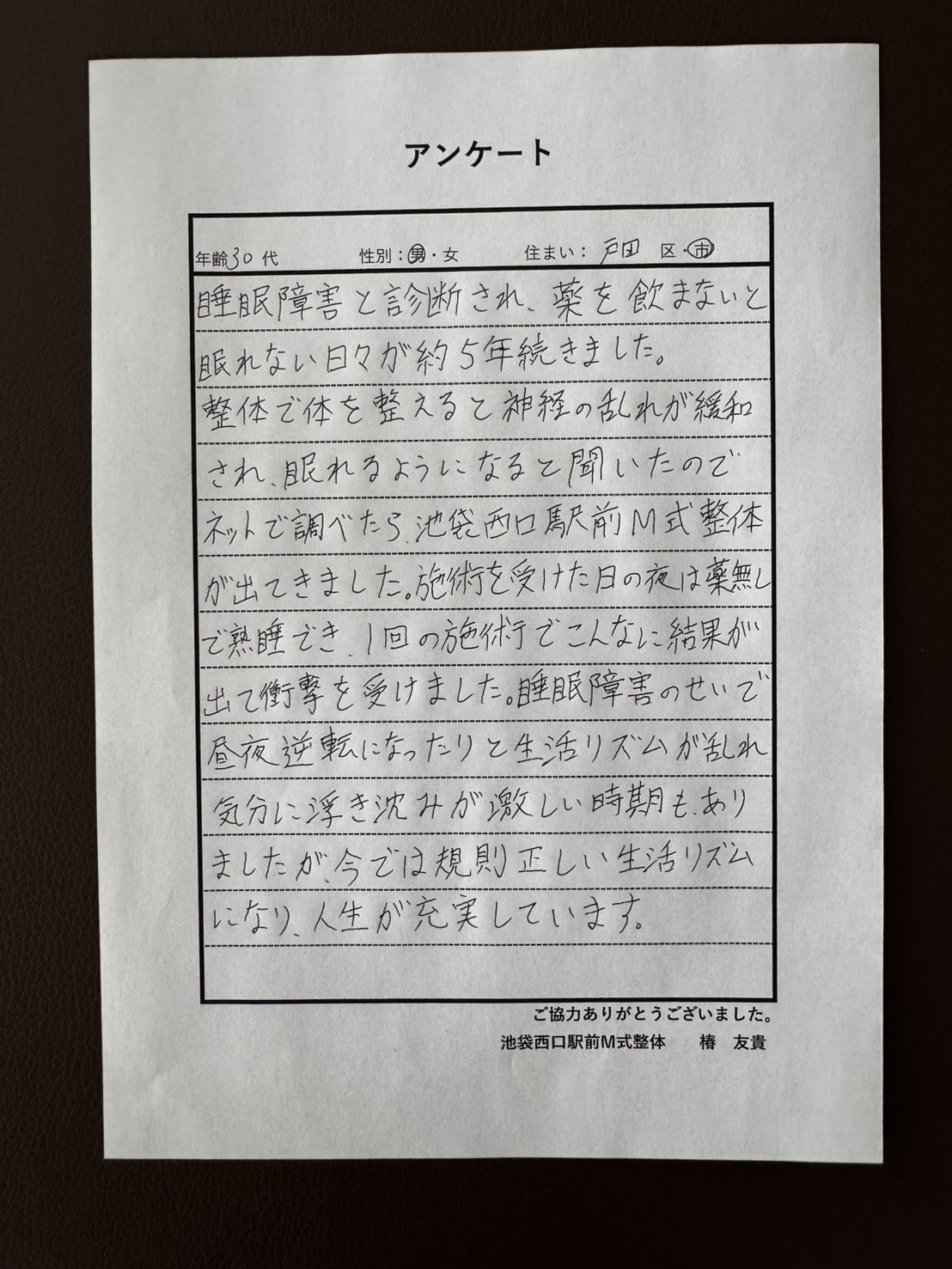 30代男性・戸田市